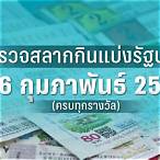 ตรวจลอตเตอรี่ 16 กุมภาพันธ์ 2566